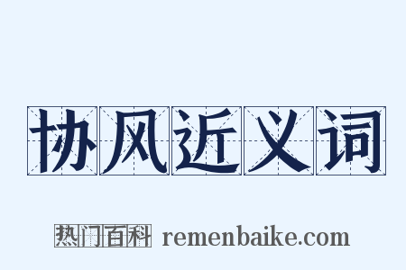 协风近义词是什么意思的图片
